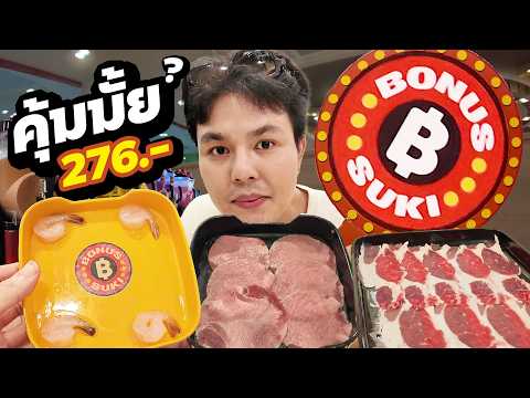 รีวิว โบนัสสุกี้ 279 NET กินหมดนี่คุ้มไหม? เมนูไหนได้ 10/10 (กุ้งแก้ว ลิ้นวัว น้ำปั่น)