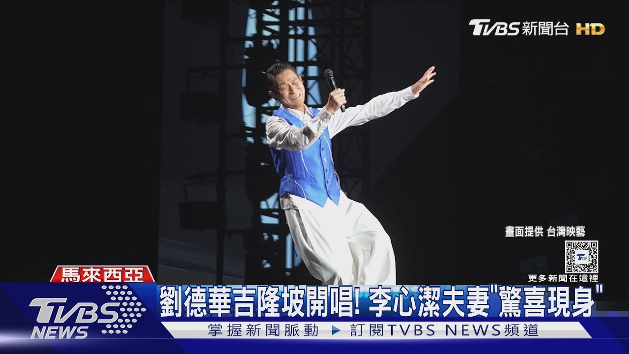 劉德華吉隆坡開唱!親自邀粉進歌友會 台下赫見「李心潔夫妻」