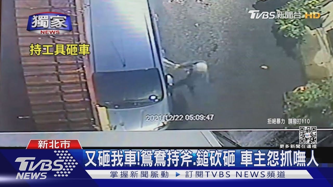 又砸我車!鴛鴦持斧、鎚砍砸 車主怨抓嘸人