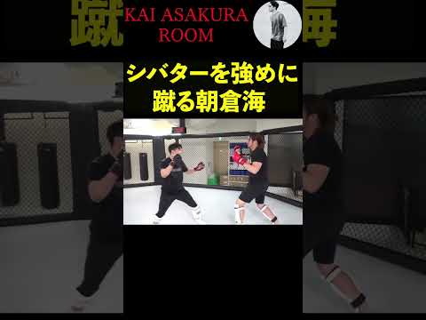朝倉海のカーフキックに悲鳴をあげるシバター #朝倉海 #かいちゃんねる #シバター #shorts