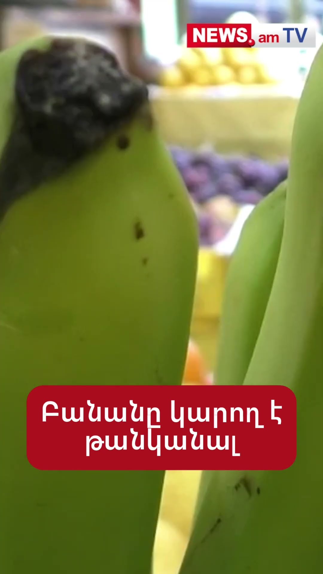 Բանանը կարող է թանկանալ