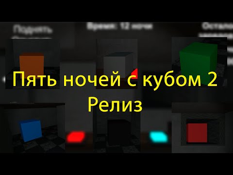 Пять ночей с кубом 2