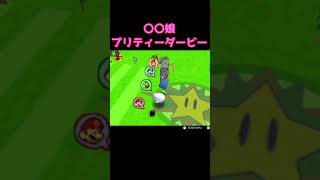 ○○娘プリティーダービー#shorts #マリオパーティー
