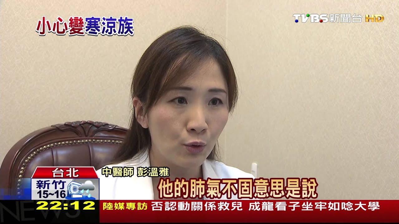 「寒涼族」易過敏疲倦　體溫低、免疫力差
