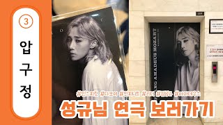 [서울시리즈] 3호선 타고 볼프강 아마데우스 모차르트 성규님❤️ 보러가기 `ワ′ - 나영쓰