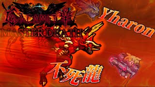 【Terraria】『Yharon』君たちはどう読むか