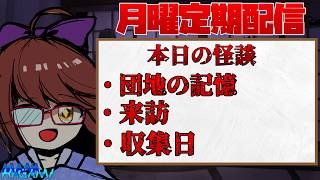 【月曜日定期配信】怪談朗読＆雑談！ #231