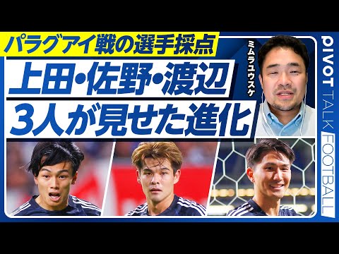 経済経営学科 【パラグアイ戦レビュー＆選手採点】アメリカ遠征からの修正点／２失点を生んだミス／ファン・ペルシーの指導と上田・渡辺の進化／佐野の躍動／代表デビュー戦の難しさ／ブラジル戦のテーマ
