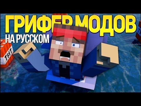 Griefer Mods - Minecraft Rap Clip (In Russian) / Minecraft Parody Song "Moded Griefers" in English