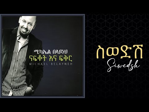 Michael Belayneh - ስወድሽ _ Sewedsh Track 03 (Official Audio)