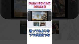 Switch2版モンスターハンターワイルズ体験版　感想・評価まとめ　【ゲーム反応集】　#shorts