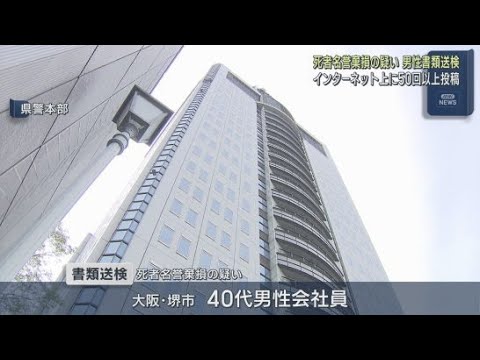 YouTube Video 旧清水市で一家4人が殺害された事件 うその投稿をして遺族の名誉を棄損したとして堺市の男性が書類送検