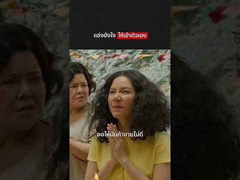 แช่งมาแช่งกลับไม่โกง 😂 - บัวผันฟันยับ | Netflix