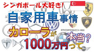 シンガポールの車は高い!!車に乗っている人はすべて金持ち?カローラでも1000万円するって本当？みんなどんな車に乗ってる？シンガポールの自家用車事情【シンガポール大好き!】