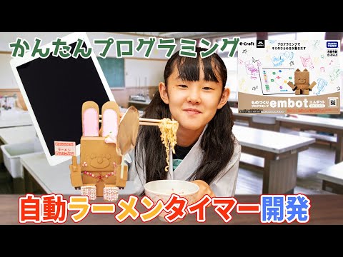 e-Craft embotがラーメンの出来上がりを教えてくれる！簡単プログラミング