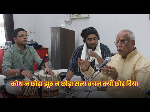 क्रोध न छोड़ा झूठ न छोड़ा सत्य वचन क्यों छोड़ दिया  by Pt Vinayak Torvi Classical Music
