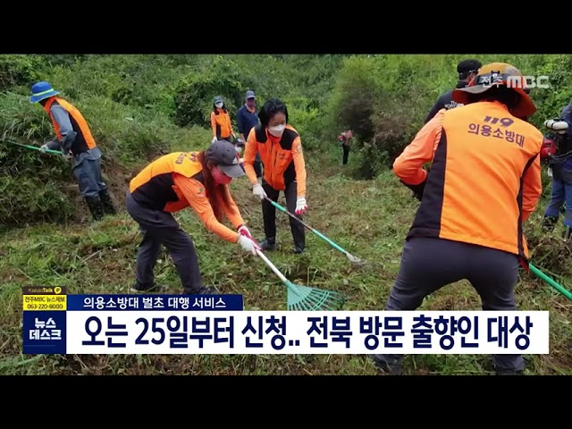 소방당국 추석 명절 앞두고 '벌초 대행 서비스'