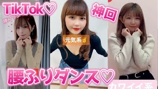 腰フリフリ♪美女ダンス特集#Shorts