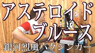アステロイド・ブルース(弾き語りCover) / 湯毛