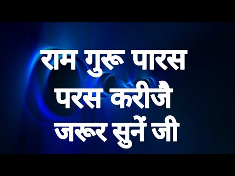 Ram Gur Paras, Paras Karije - New RadhaSwami Shabad | New Gurbani Shabad