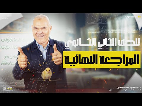 المراجعة النهائية الأولى تانية ثانوي 2025 أ رضا الفاروق