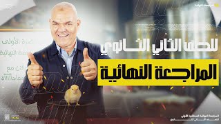 المراجعة النهائية الأولى تانية ثانوي 2025 أ رضا الفاروق