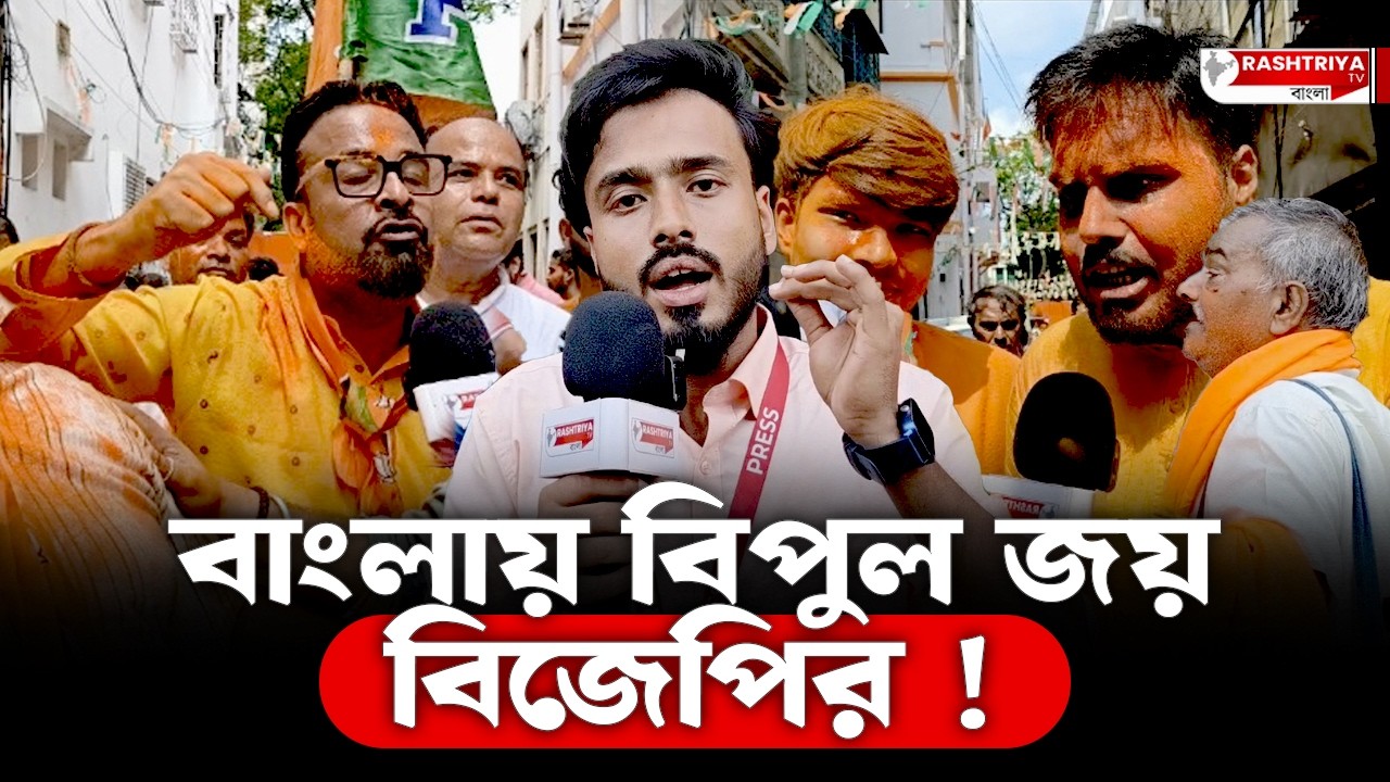 বাংলায় ২১ এর পুনরাবৃত্তি হলো না , অবশেষে বঙ্গে পদ্ম ফুটল | Bengal Election 2026 | Bangla News