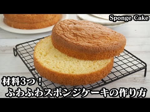 スポンジのレシピ