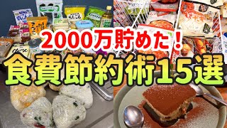 【誰でもできる！】一人暮らしで2000万貯めた！絶対にやってほしい食費節約術15選【一人暮らしアラサー独身女の節約生活】