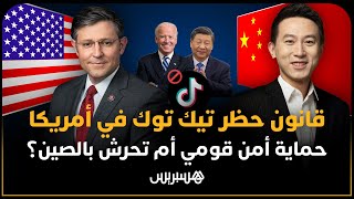 حظر تيك توك في الولايات المتحدة.. أي مستقبل للتطبيق في أمريكا بعد اشتراط انفصاله عن الصين؟ thumbnail