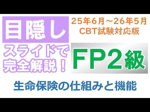 【目隠し式FP2級講座】リスク03－生命保険の仕組みと機能