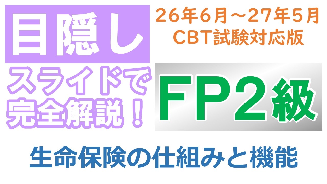 【目隠し式FP2級講座】リスク03－生命保険の仕組みと機能