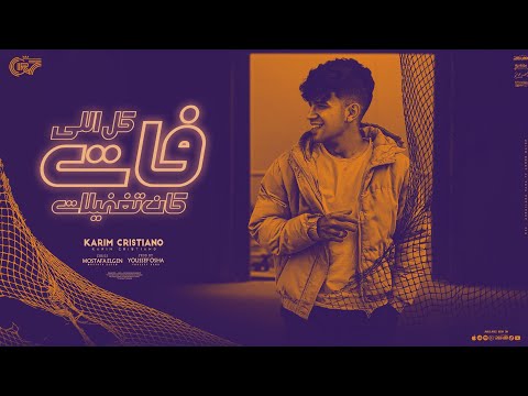 كل اللي فات كان تغفيلات كريم كرستيانو
