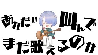 【ボカロ歌枠】あれだけ叫んだのどでまだ歌えるのか！？【弦月藤士郎/にじさんじ】