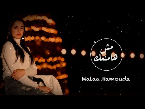 Walaa Hamouda - Mesh Hamnaak (Cover Video) | ولاء حمودة - مش هامنعك