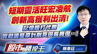 短期靈活旺宏凌航創新高獲利出清 ! 記憶體打代跑實戰調整原計劃買回長興但…! #旺宏 #凌航 #南亞科 #台玻 #長興 #十銓 (圖)