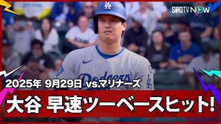 【大谷翔平 シーズン最終戦の第1打席で痛烈な二塁打を放つ！】ドジャースvsマリナーズ MLB2025シーズン 9.29