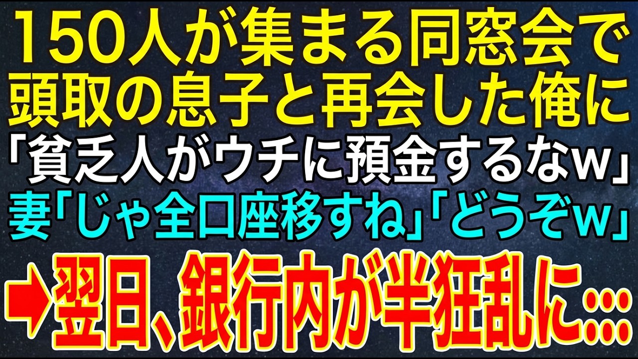 【感動する話】150人が集まる同窓会で頭取の息子と再会した俺に「貧乏人がウチに預金するなｗ」妻「じゃ全口座移すね」「どうぞｗ」➡翌日、銀行内が半狂乱に...【スカッと・朗読】
