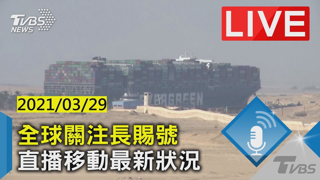 「長賜號」終於脫困了！蘇伊士運河恢復正常通行