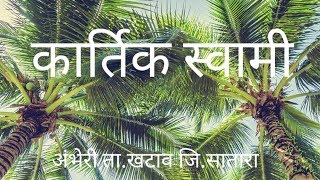 preview picture of video 'KARTIKSWAMI best place in maharashtra | vlog | vikrammane |'