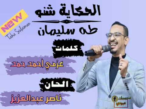 الحكاية شنو - طه سليمان