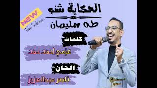 كلمات اغنية الحكاية شنو طه سليمان