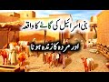 Bani Israel Ki Gaye Ka Waqia