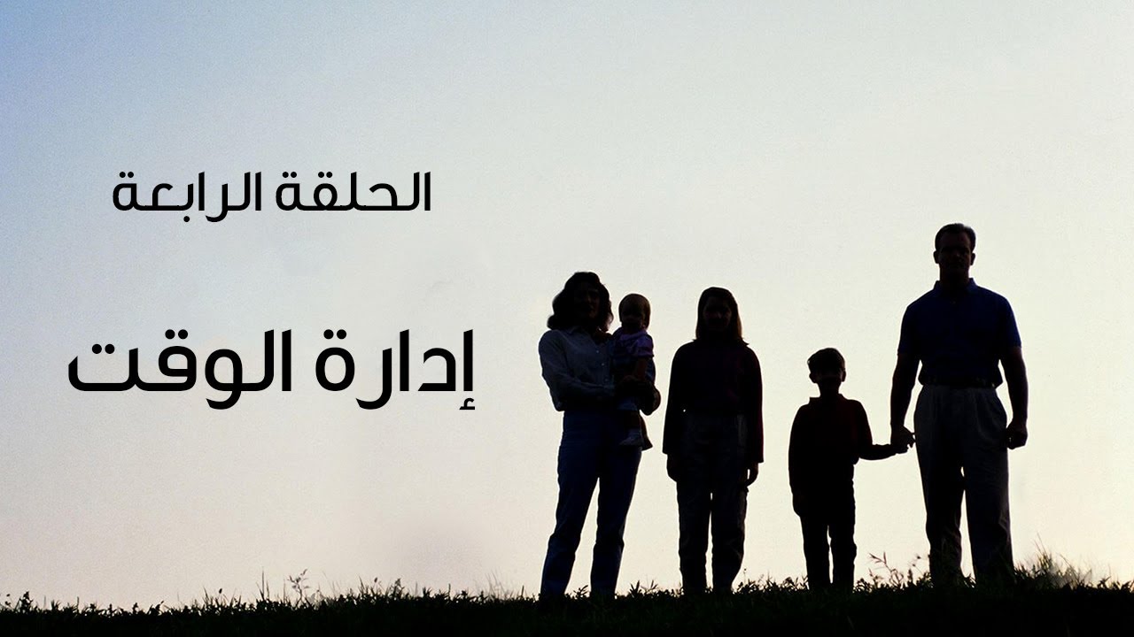 الحلقة الرابعة من برنامج بيت العيلة -  إدارة الوقت