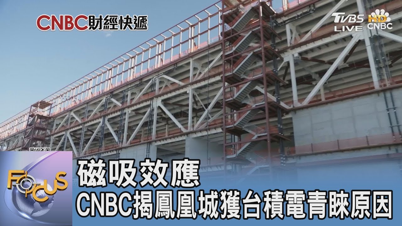 磁吸效應 CNBC揭鳳凰城獲台積電青睞原因