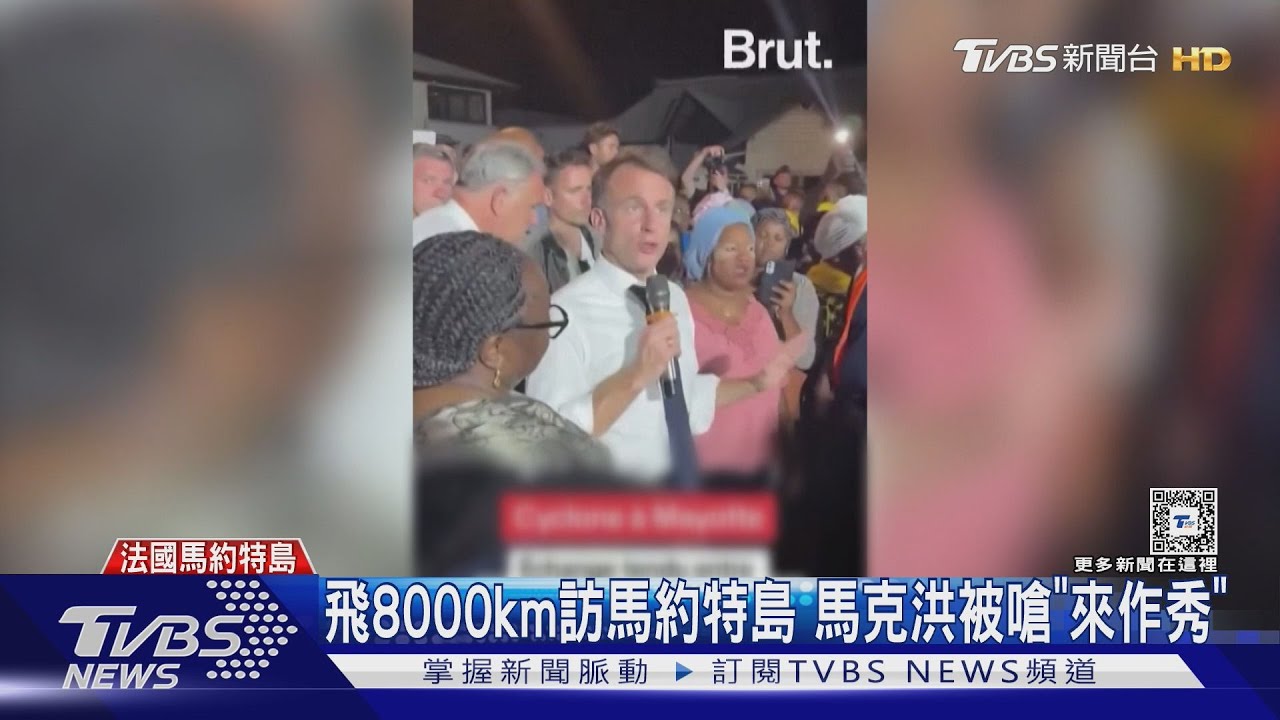 被災民噓爆!馬克洪赴馬約特島勘災 嗆「沒法國會更慘」