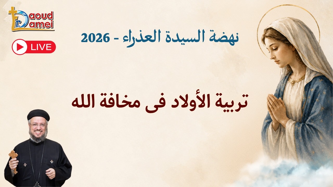 بث مباشر- تربية الأولاد فى مخافة الله - عظة يوم 17أغسطس - نهضة السيدة العذراء 2026