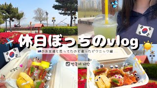【韓国Vlog】｜🇰🇷韓国に住む日本人の休日🌼 나 혼자 피크닉 브이로그 【한국어 자막☑️】
