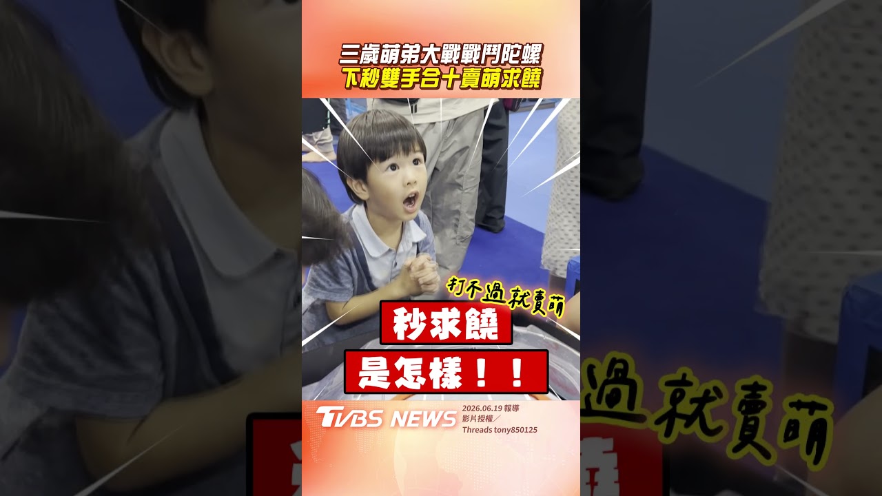 影音／三歲萌弟大戰成人戰鬥陀螺 下秒「雙手合十」賣萌求饒笑翻全網