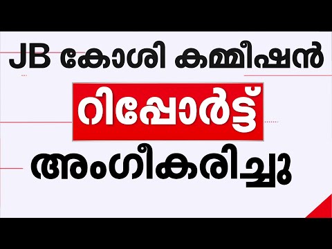 ജസ്റ്റിസ് ജെ ബി കോശി കമ്മീഷൻ റിപ്പോർട്ട് മന്ത്രിസഭ അംഗീകരിച്ചു | Justice J B Koshy Commission Report